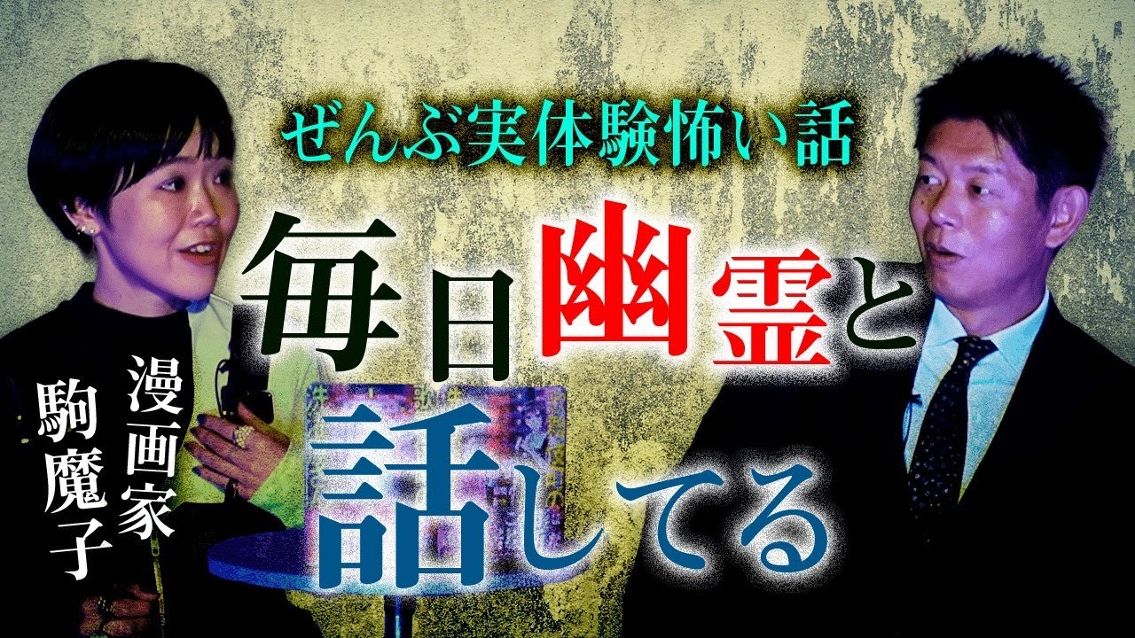 【漫画家 駒魔子】毎日幽霊と話していた過去『島田秀平のお怪談巡り』