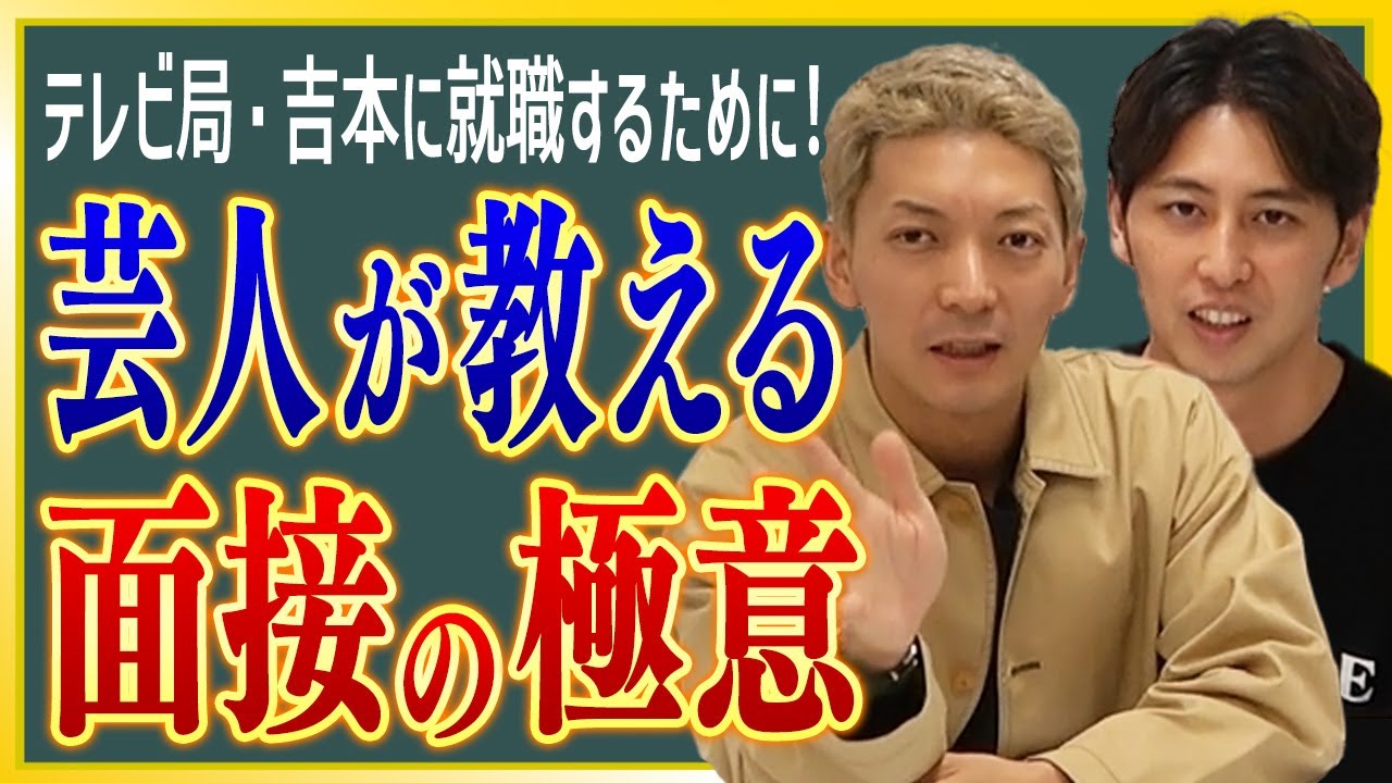 【就活】高学歴でも落とされる…テレビ局や吉本の面接で採用される方法！