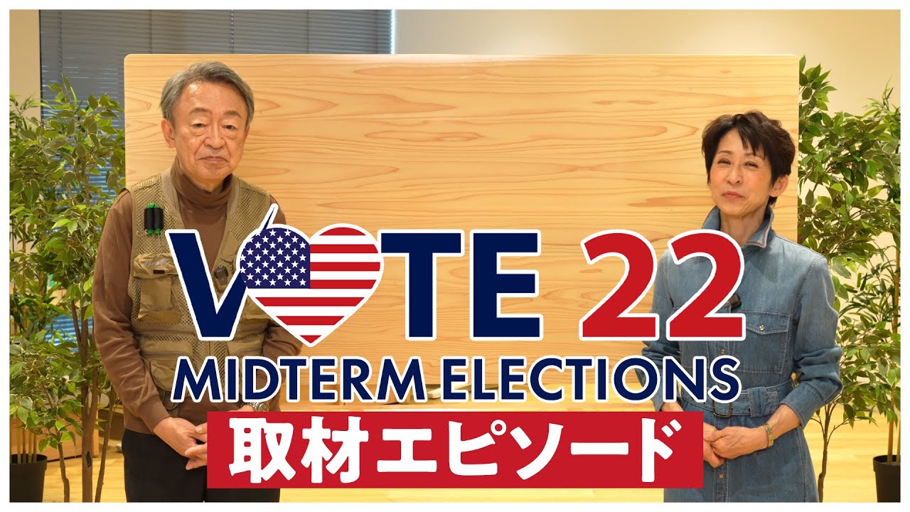 【アメリカ中間選挙】現地とれたての取材裏話を公開！(2022年11月9日)