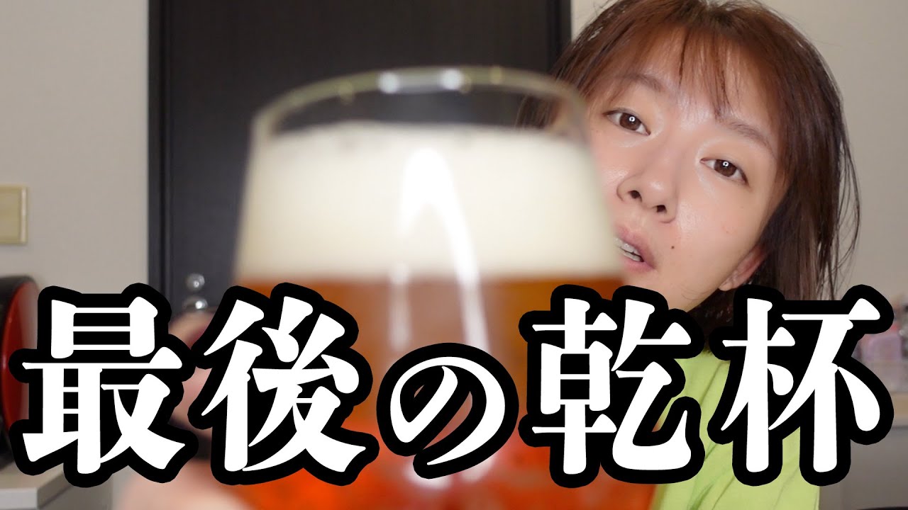 【意外と重大】最後の飲みなんです