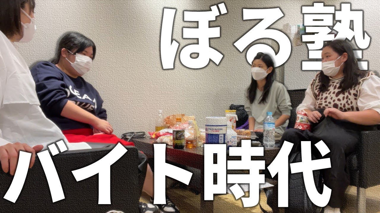 ぼる塾、バイト休憩中【楽屋トーク】