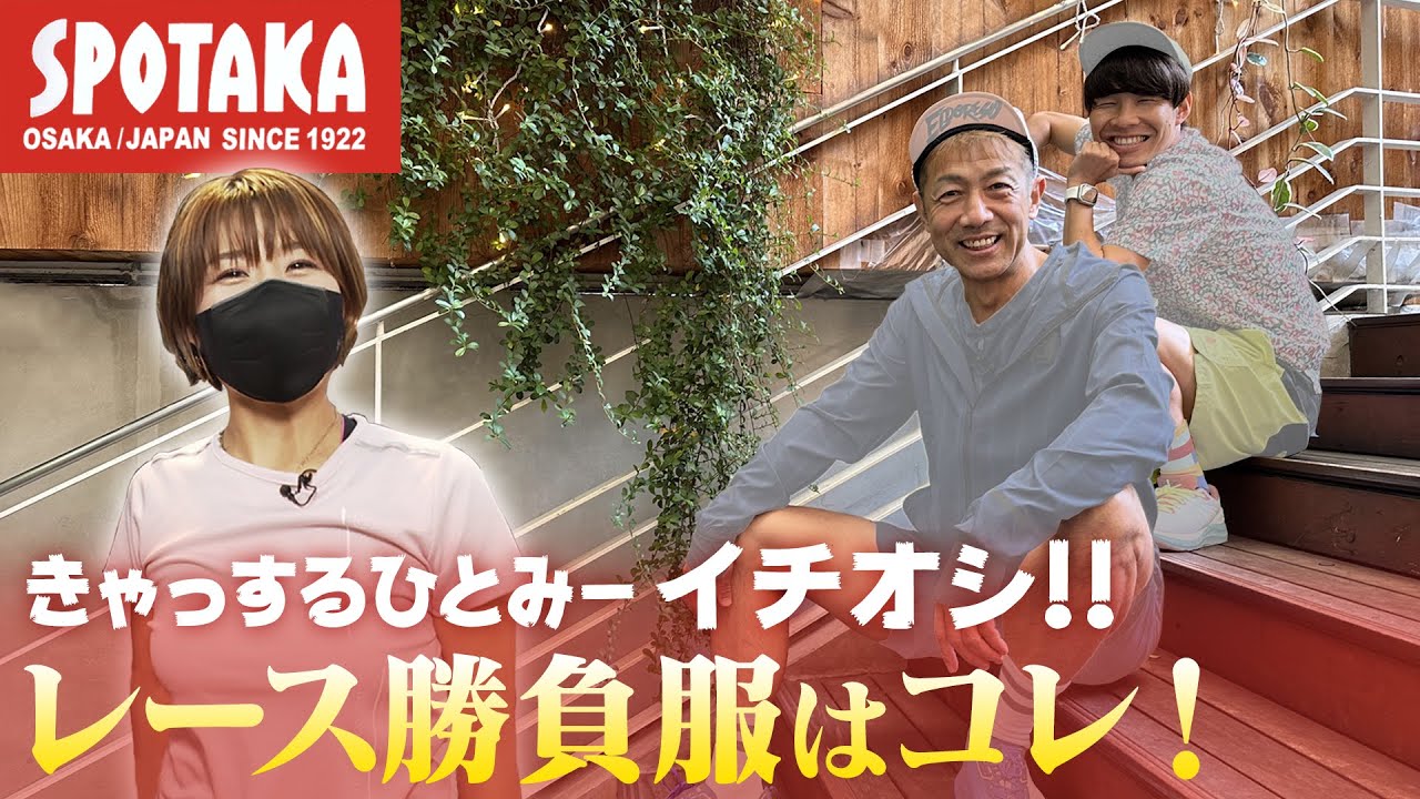 マラソン勝負服はコレ！カリスマ店員きゃっするのコーデでランニングおじさん2人をアップデート！