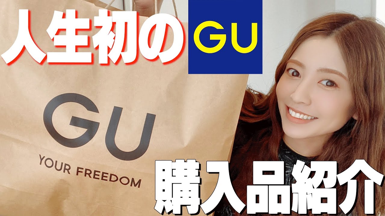 人生で初めてGU買ったら驚愕のかわいさだった