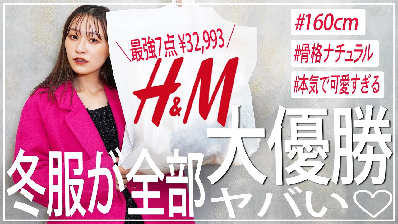 【H&M】冬服新作が本気で可愛いすぎ♡史上最高にテンションあがった絶対見て！！【エイチアンドエム】