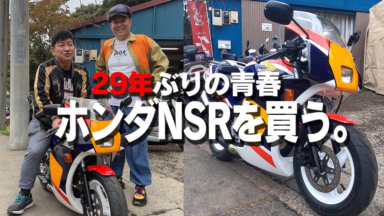 過激すぎてガチNG！青春時代の愛機ホンダNSR買って伝説の走り屋復活！【チャンス大城】