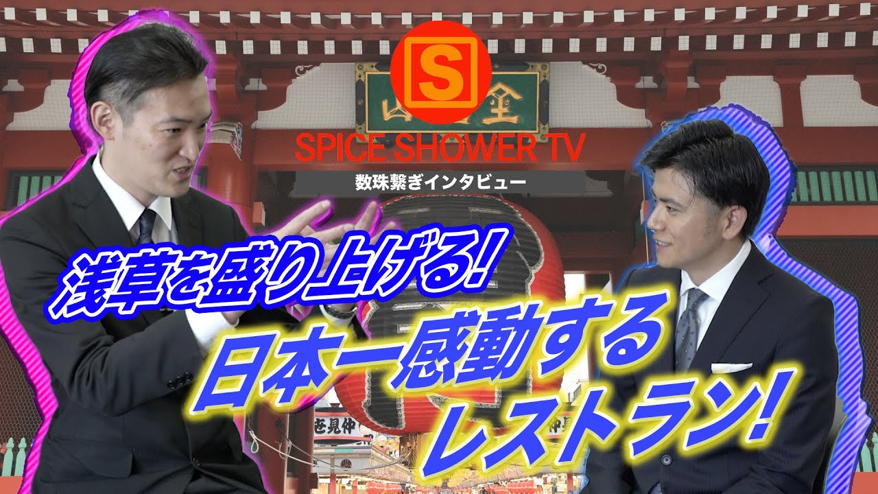 【経営者対談】浅草を盛り上げたい！！浅草で日本一感動するレストランの経営者にインタビュー