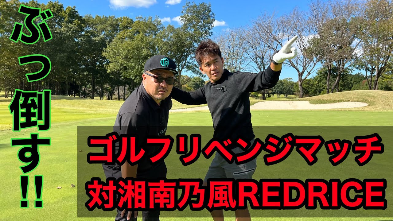 ゴルフ対決！湘南乃風REDRICEがリベンジしにきた！！！