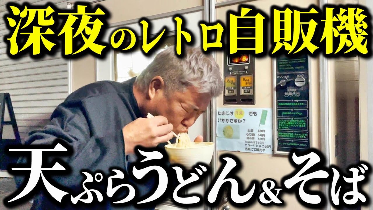 レトロ自販機のうどんを25秒以内で食べれるか神戸まで行って検証してみた