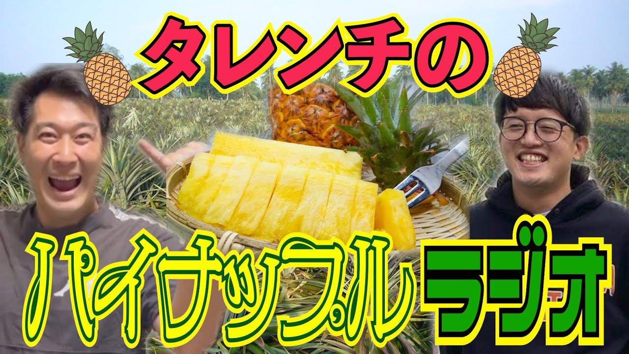 タレンチのパイナップルラジオ vol.25 #695