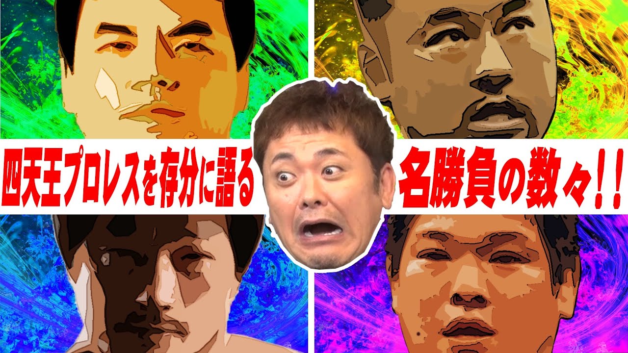 #68【四天王名勝負】有田が四天王プロレスを激語り!!どの試合を語るのか!?【全日本プロレス】