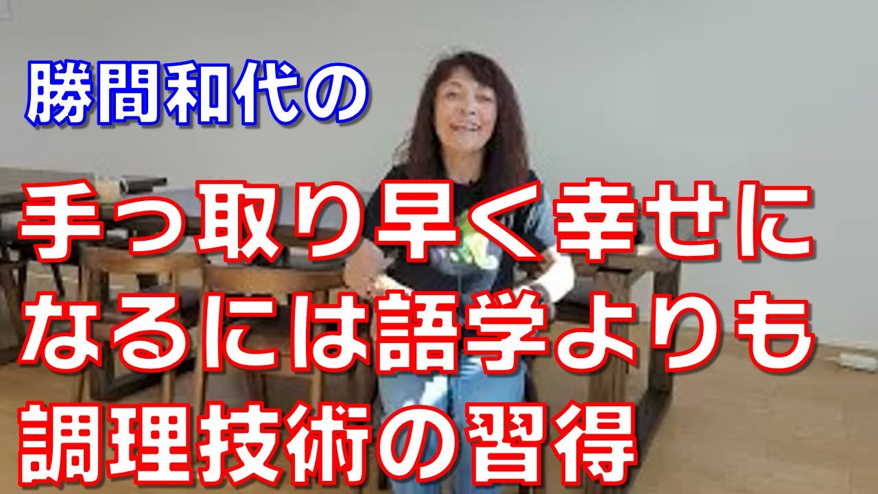 手っ取り早く幸せになるには語学よりも調理技術の習得