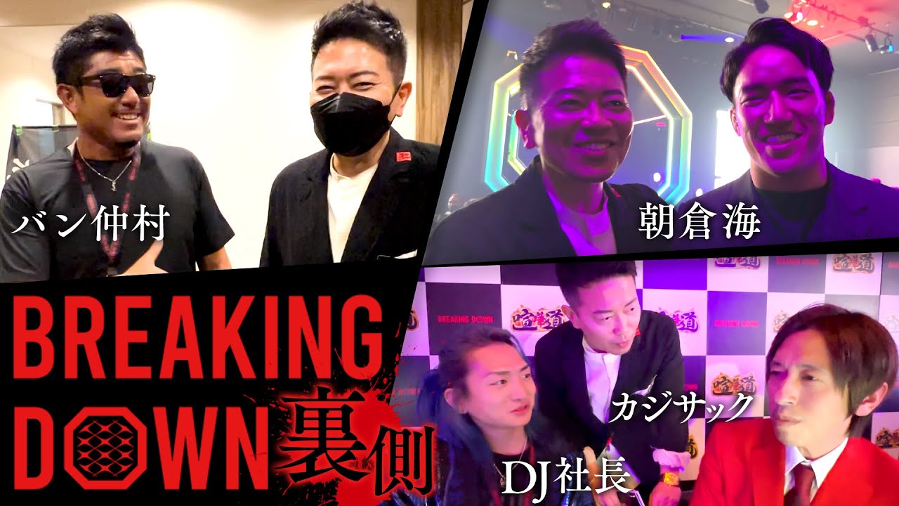 【BreakingDown6】バン仲村と初絡みなど、出場選手＆特別ゲストたちの裏側公開