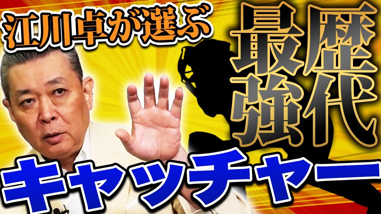 【歴代最強キャッチャー】バッテリーを組んでみたかった選手は誰！？江川卓が選ぶ扇の要！