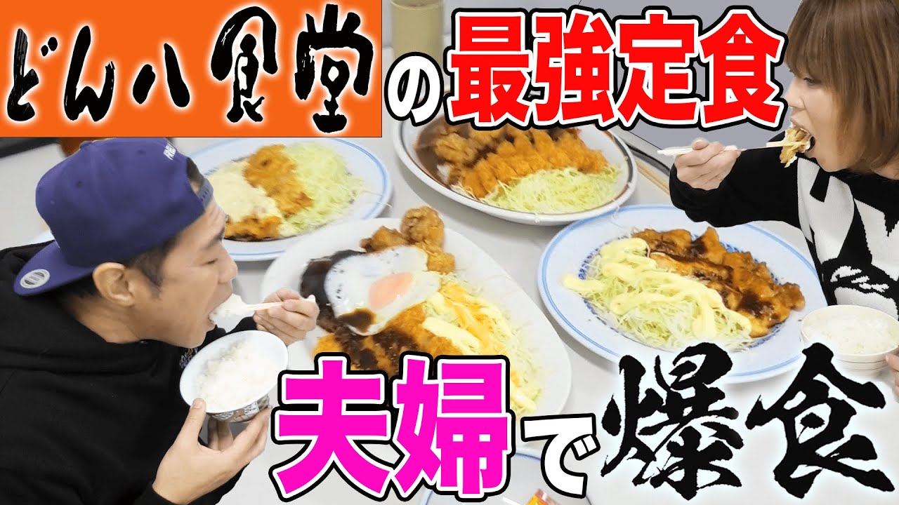 トラック野郎の聖地【どん八食堂】🍛夫婦でランチ大爆食🍚白飯すすむ最強おかず定食＆ミックスカレーママ爆食い大満足【飯テロ】【モッパン】