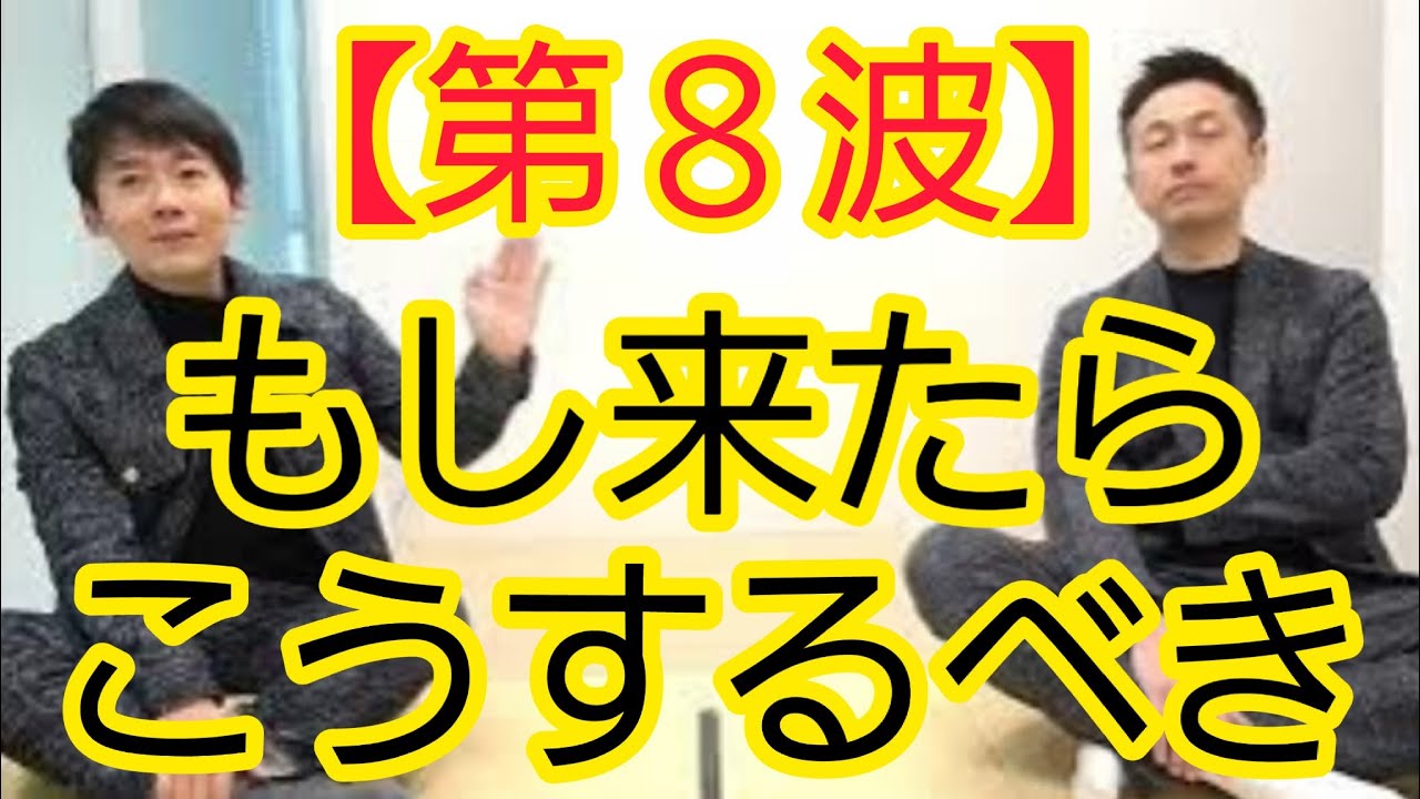 【第８波】もし来たらこうするべき