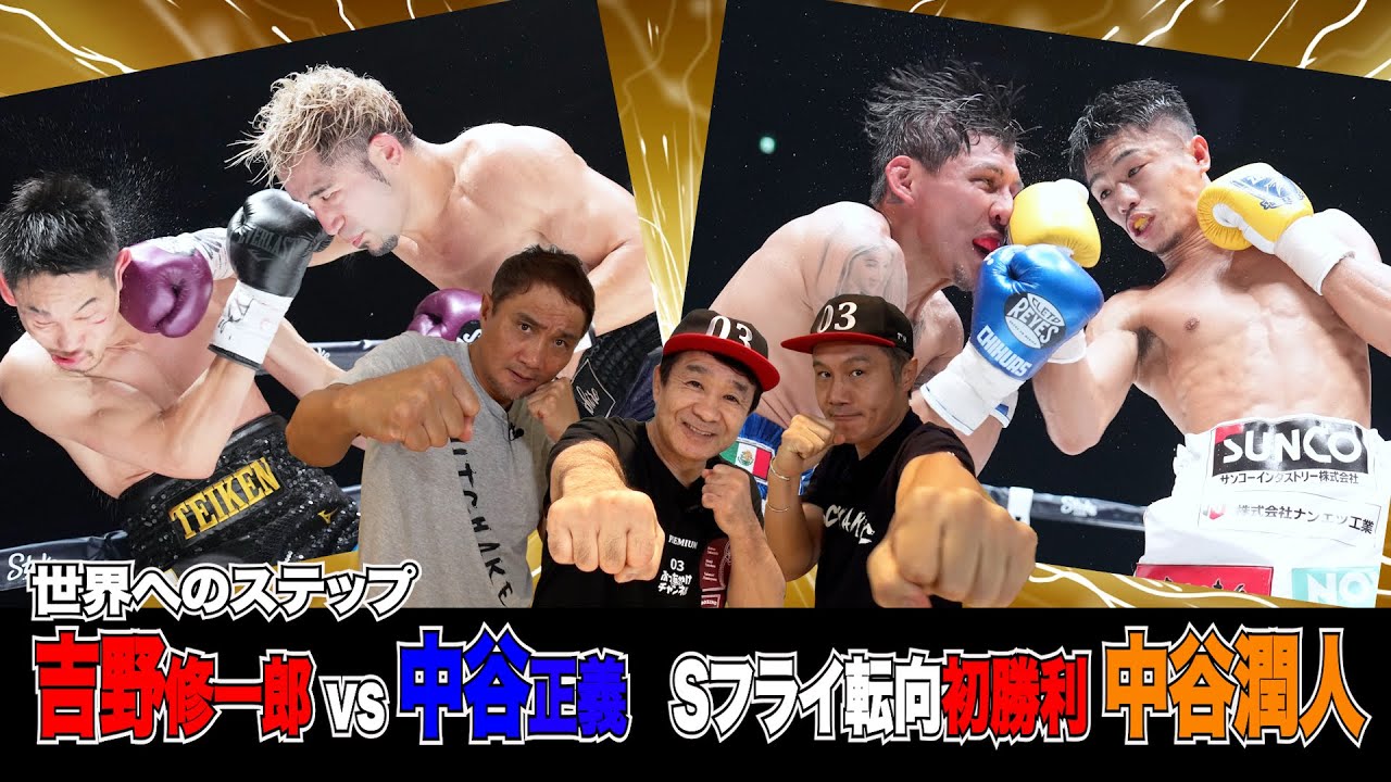 Vol.285【日本ライト級頂上決戦！吉野修一郎＆中谷潤人２階級制覇へ！】