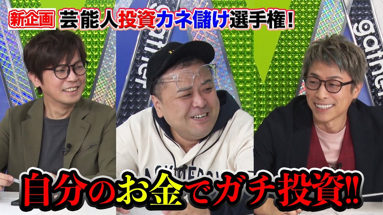 大型シリーズ企画始動!自己資金10万円でガチ投資…儲ける事はできるのか!? 【芸能人投資カネ儲け選手権】