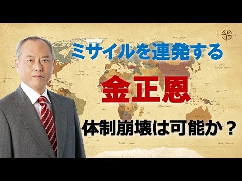 ミサイルを連発する北朝鮮：今年になって、北朝鮮が異常な頻度でミサイルの発射実験を行っている。その狙いは何か？