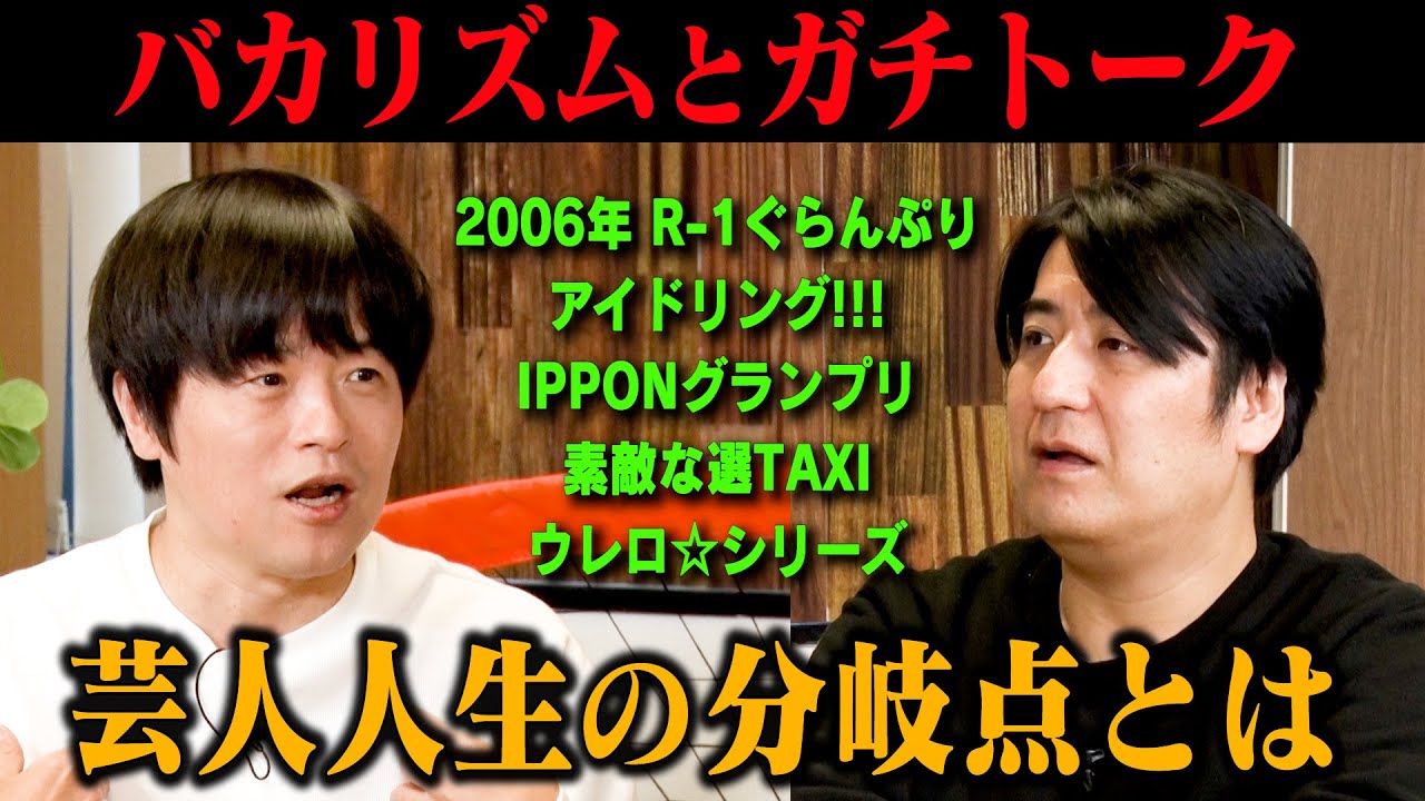 【ガチトーク】バカリズム　ピンになってから転機となった4つの仕事・人生で一番ウケたネタ「いろは歌」・思ったようにウケなかったネタ「手品の類」