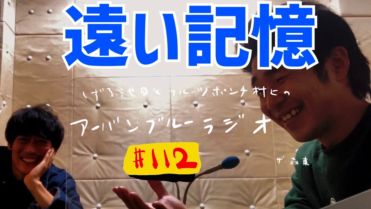 しずる池田とフルーツポンチ村上のアーバンブルーラジオ「遠い記憶」の回