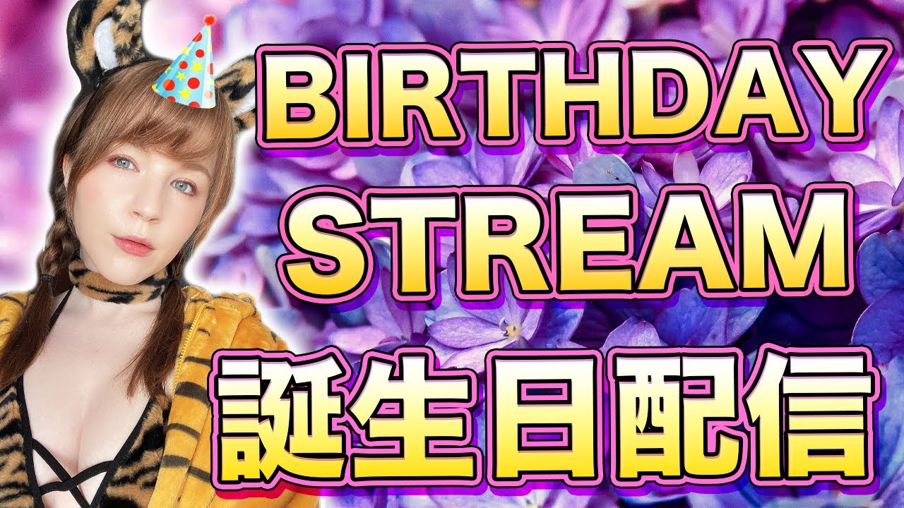 お誕生日配信！Birthday Stream