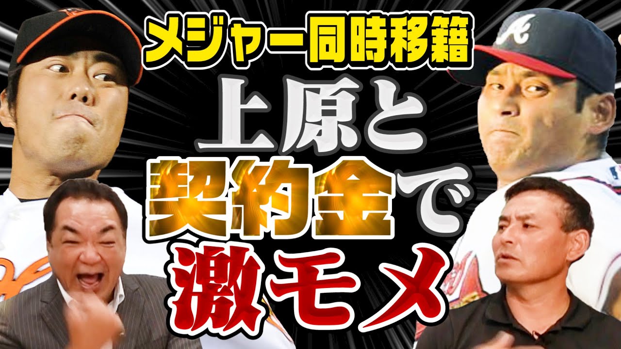 【上原＆川上 メジャー契約金で激モメ】屈辱の２A生活激白！２０歳の選手からまさかの説教･･･メジャーのリードは実は監督だった？【第４話】