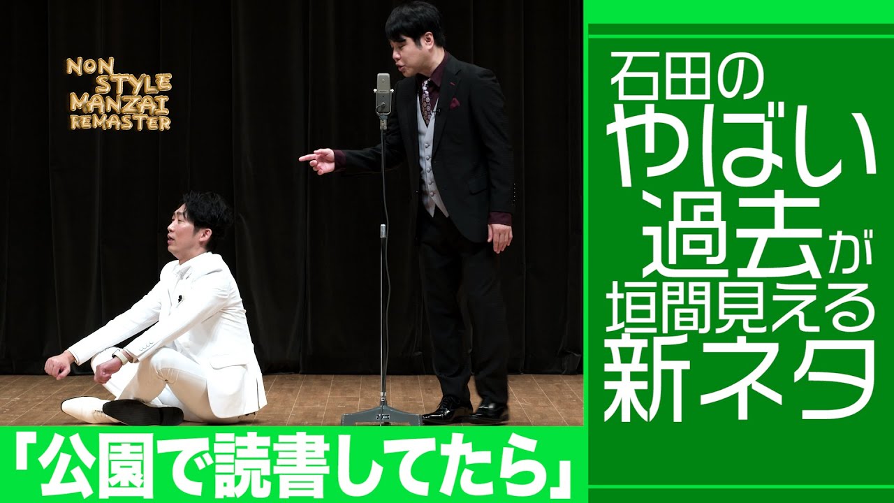 石田のやばい過去が垣間見える新ネタ「公園で読書してたら」