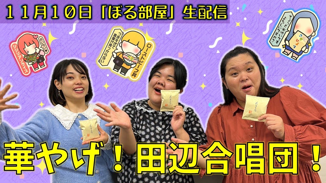 【花ぼうろ！】ぼる塾と一緒に「ぼる部屋」を見よう！生配信【11/10】