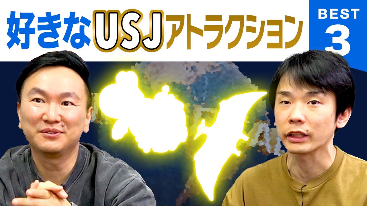 【USJ】かまいたちがユニバーサルスタジオジャパンのアトラクションBEST３を発表！