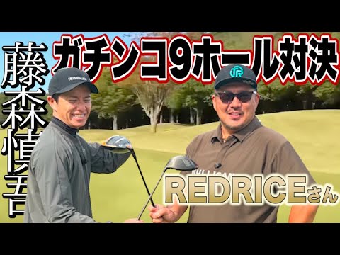 【藤森ゴルフ倶楽部】ガチンコ9ホール対決！【REDRICEさん】