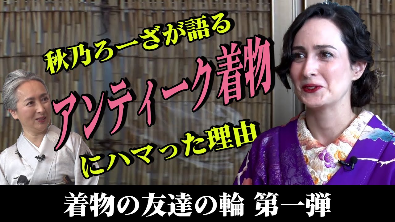 【新企画・着物談義】着物の楽しみ方とは❓近藤サト×秋乃ろーざ（しぐさ美人専門家 タレント）による「着物ともだちの輪👘」第1弾【KIMONO・サト流#39】