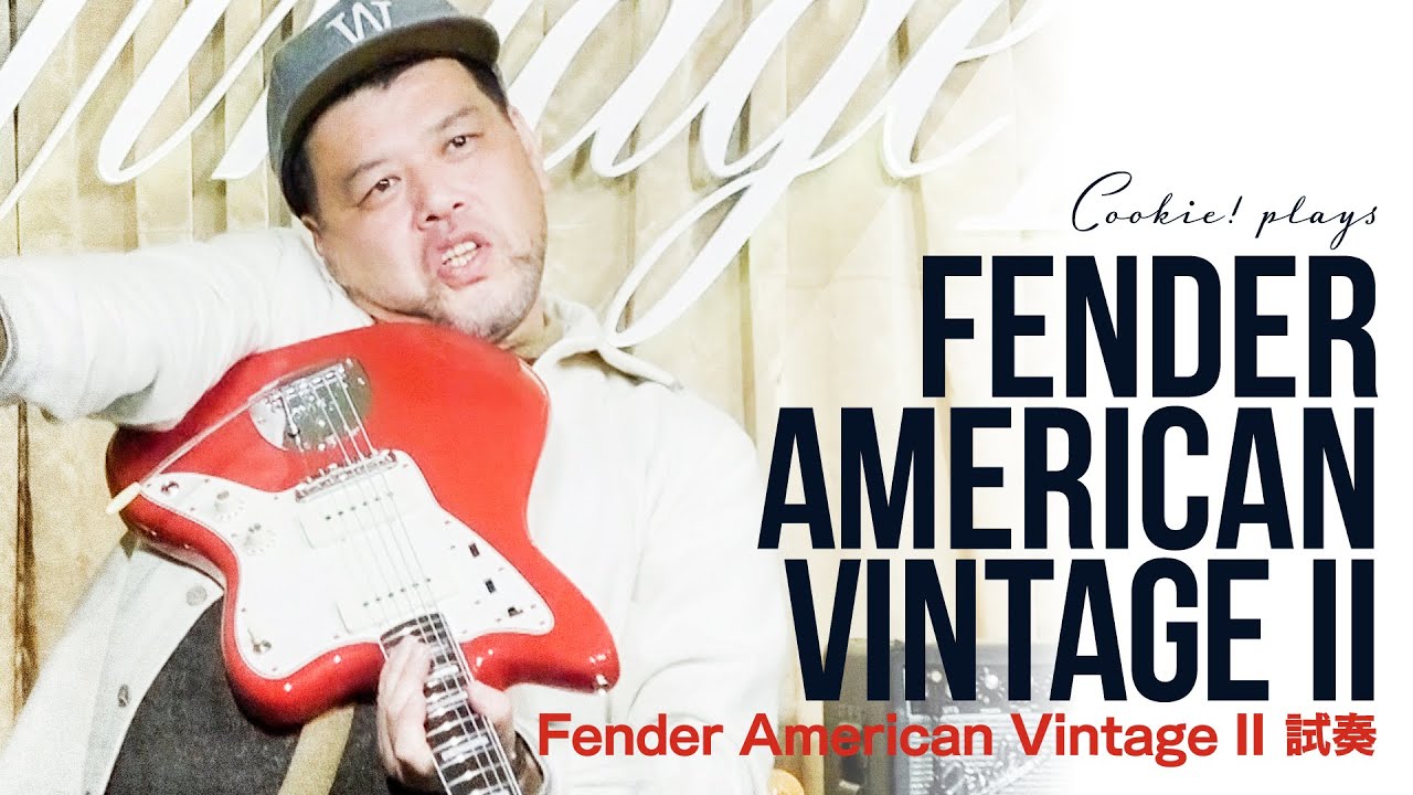 【茎濱米催】くっきー！Fender American Vintage II 試奏！