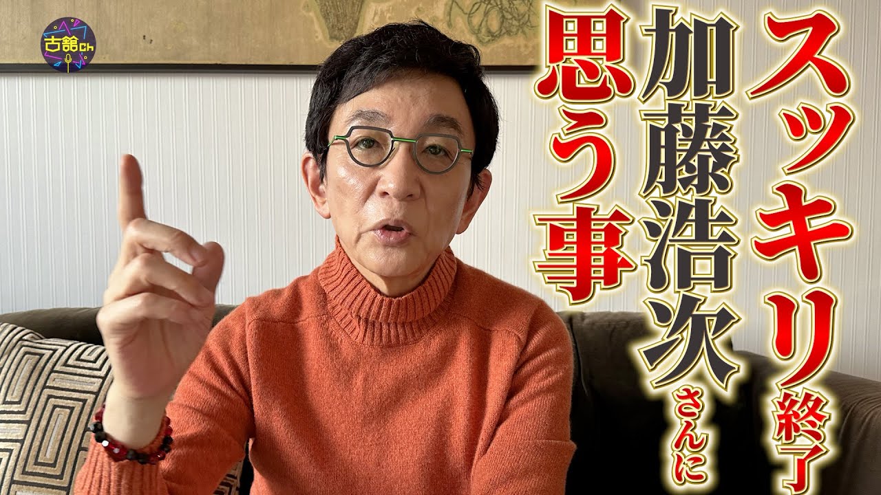 日本テレビ「スッキリ」終了決定。加藤浩次さんへの週刊誌取材で古舘伊知郎が思った事。