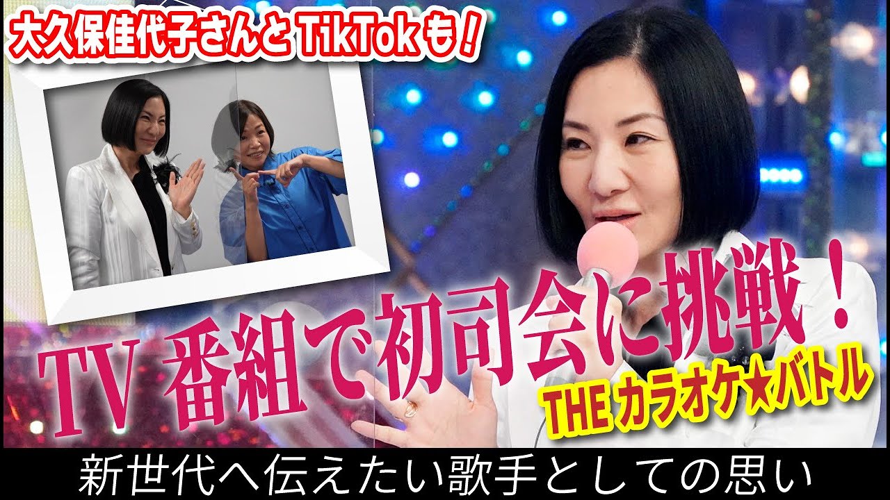 【TV番組のMC】THEカラオケ☆バトルに出演させていただきました！大久保さんとのTikTokコラボもあるよ！