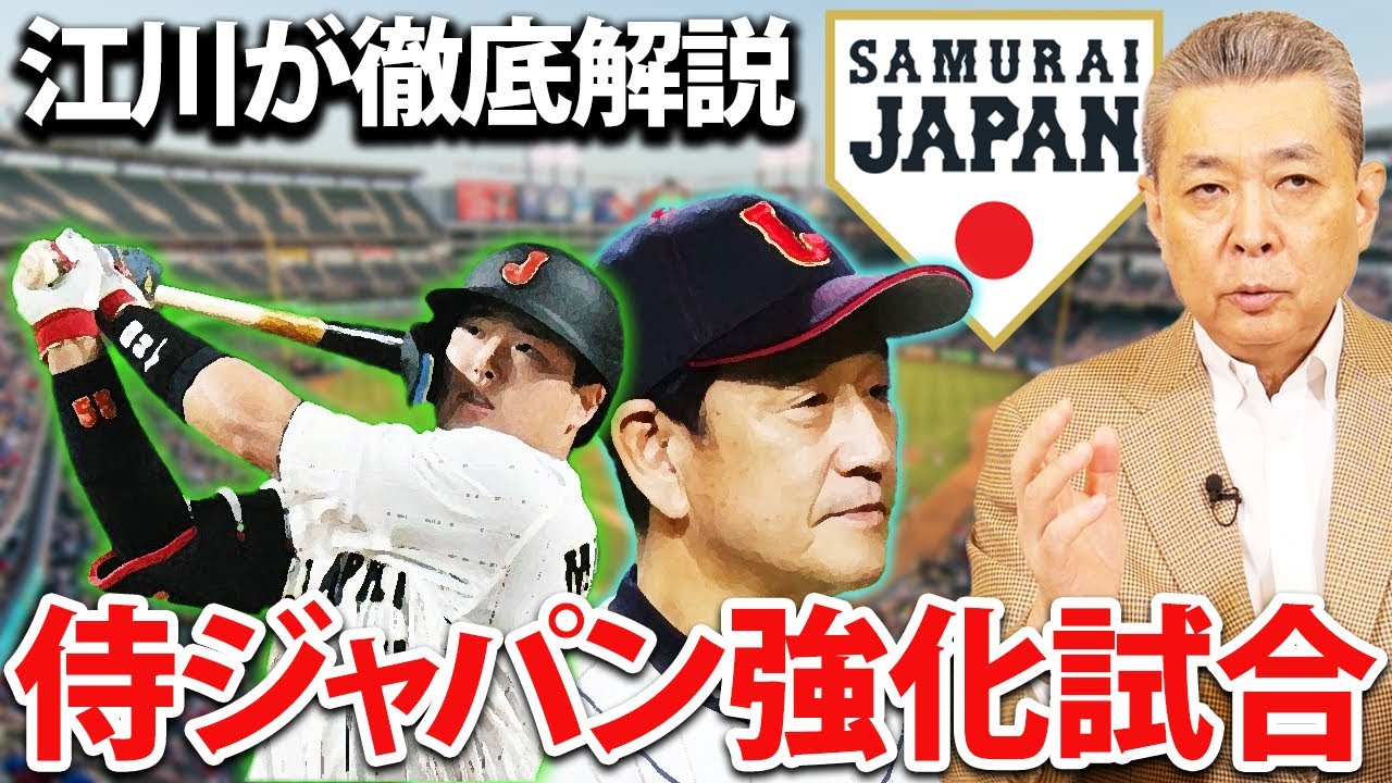 【侍JAPANついに始動】WBCに向けて江川卓が分析！注目の侍JAPANの試合を振り返る！第二先発の難しさとは！？