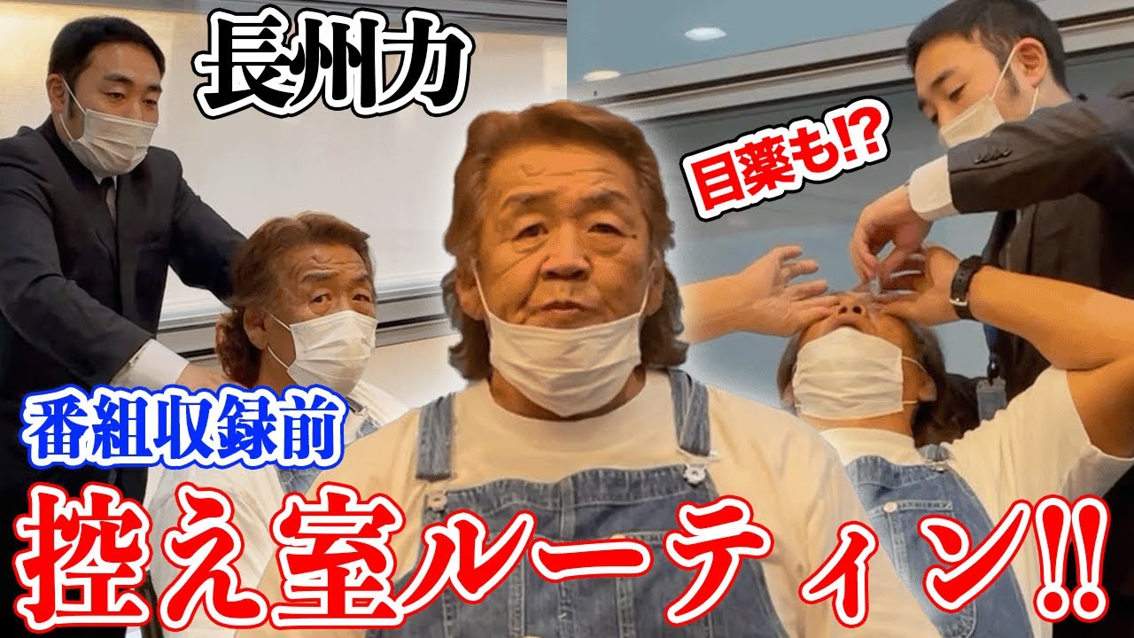 【タメになる話】長州力のこれがデキる男のルーティン!!【満載】