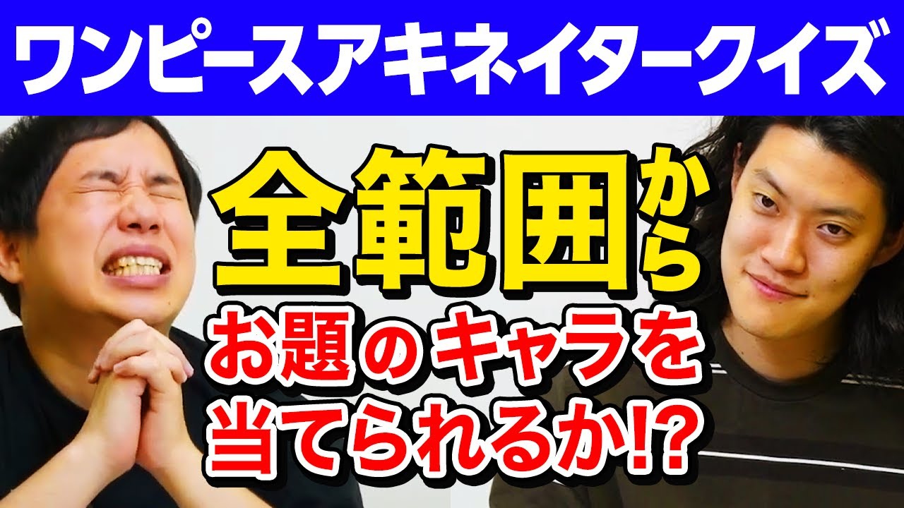 【ワンピースアキネイタークイズ】全範囲からお題のキャラを当てられるか!? せいや過去最大の問題勃発!? 【霜降り明星】