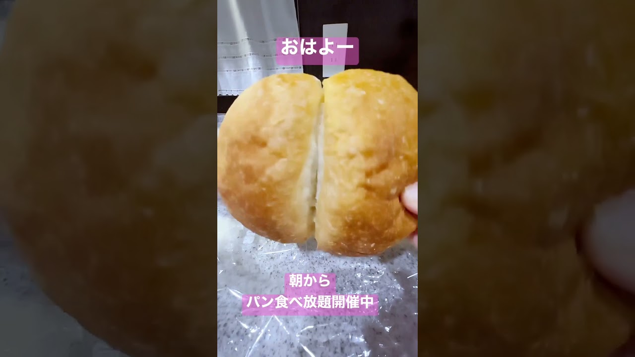 おはよー　朝からパン食べ放題開催中 🍞   #shorts