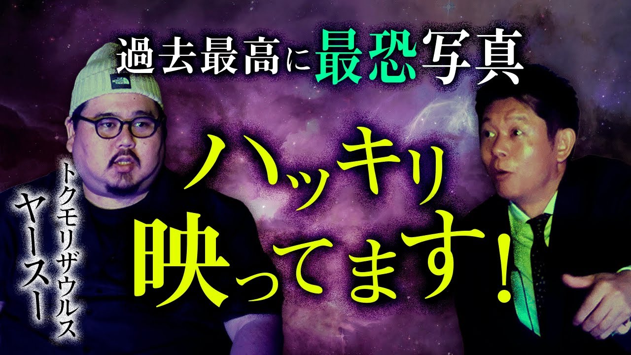 【ヤースー】※閲覧注意 ※自己責任 ※ハッキリ映ってます『島田秀平のお怪談巡り』