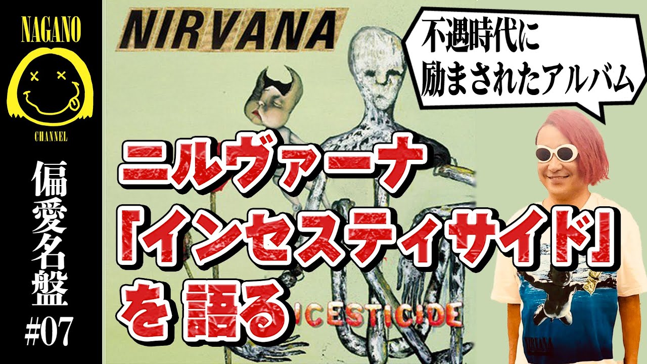 11/14夜8時生配信 ニルヴァーナ「インセスティサイド」を語る