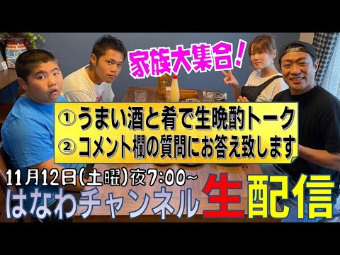 【祝🎉メンバーシップ開始】1年ぶり生配信！はなわ家大集合SP一緒に飲んで食べまSHOW🥳【はなわ家への質問＆メッセージお待ちしてます♪】