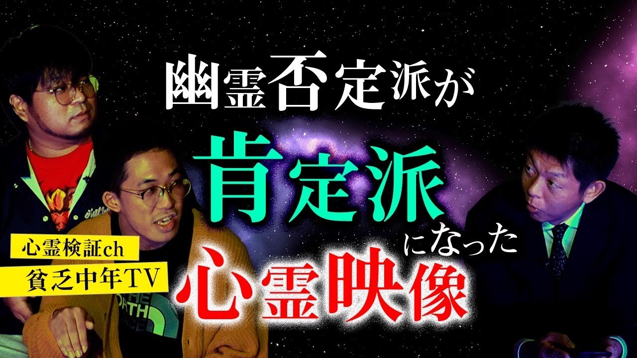 【貧乏中年TV 登場】人気心霊検証chが信じざるを得ない映像持ってきた『島田秀平のお怪談巡り』