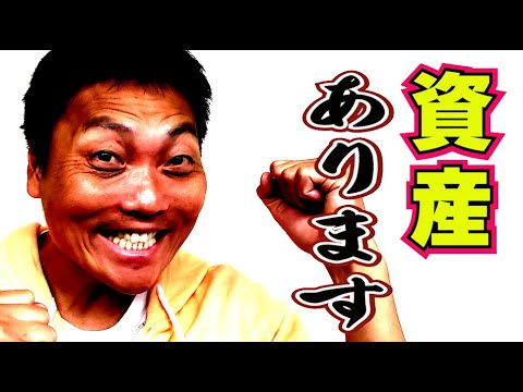 芸能人サバンナ八木！実は資産持っています!!【#696】