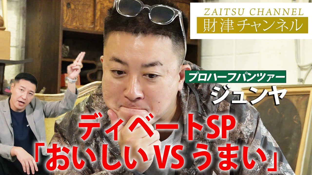 財津チャンネル 【ディベートSP「おいしいVSうまい」】