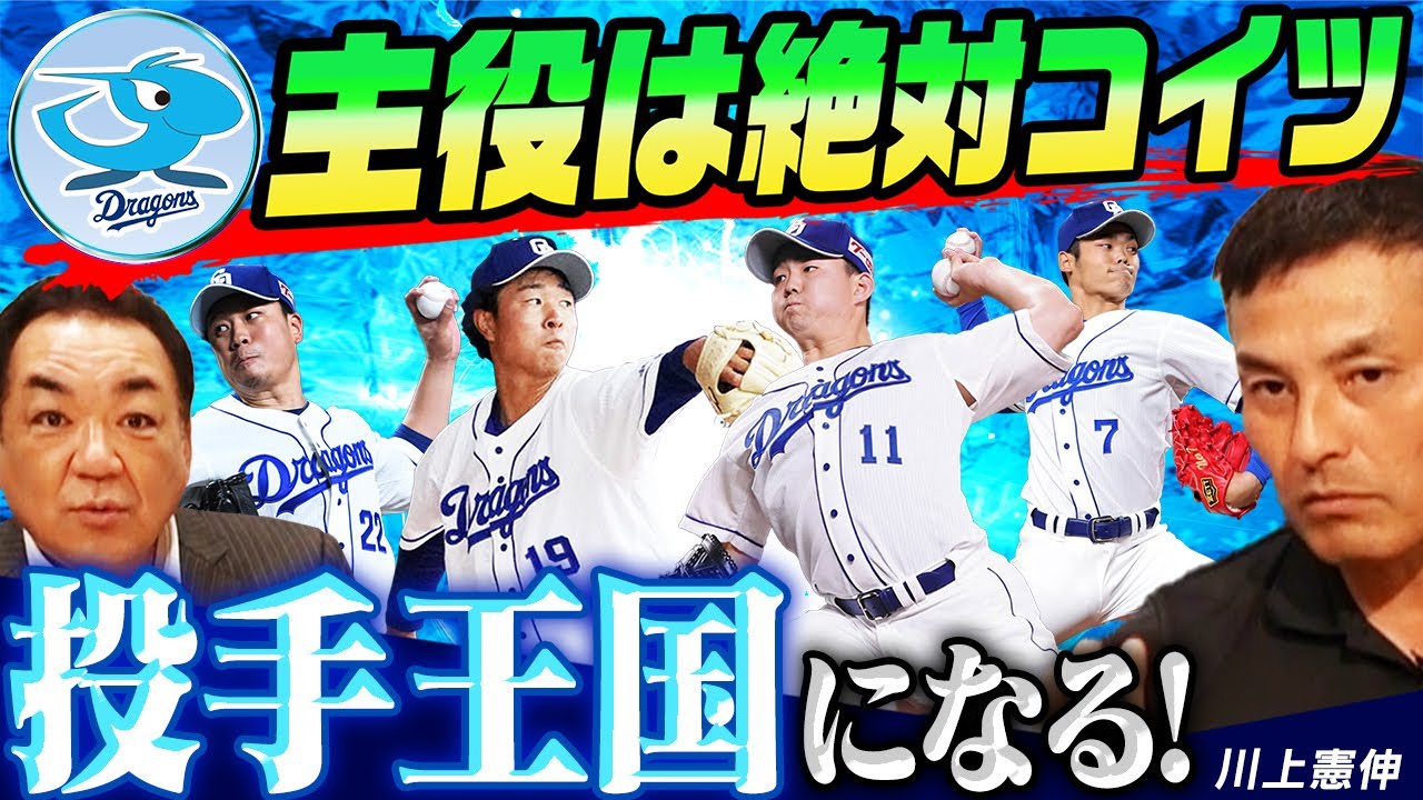 【投手・根尾昴は？小笠原は？】川上憲伸が最も期待する次世代の竜エース！＆最速！？「2023順位予想」も【第５話】