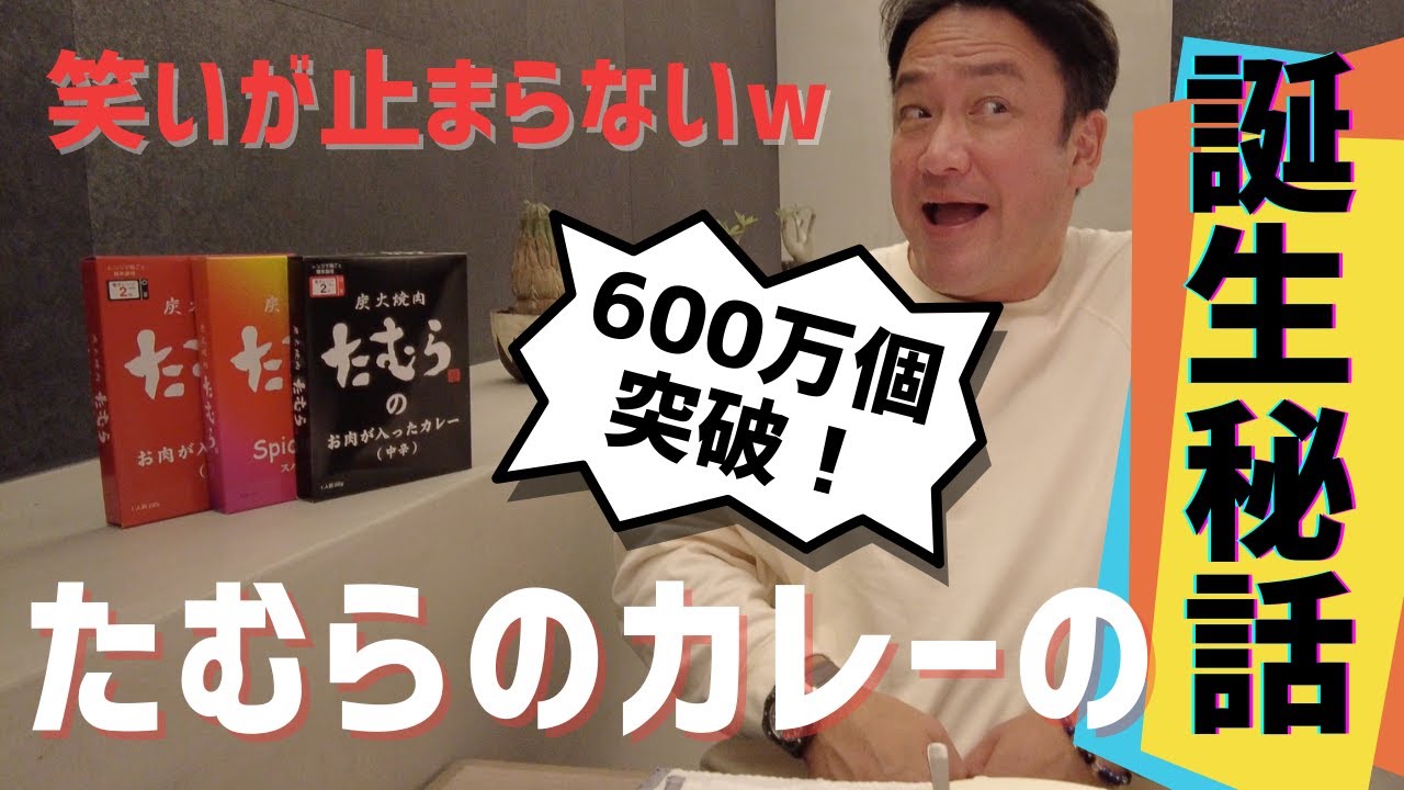 【レポ】600万個突破のロングセラー商品を改めて振り返る / 炭火焼肉たむらのお肉が入ったカレー / 大阪土産 / レトルトカレー