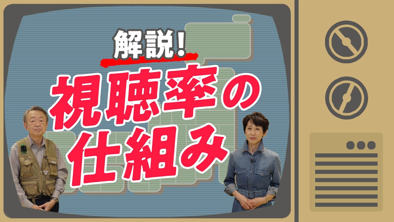 どうやって調査する？知っているようで知らない「視聴率」の仕組みを解説！