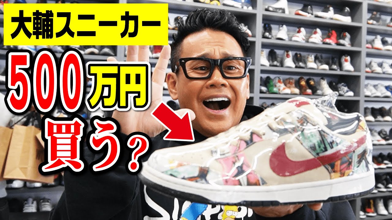 【購入】宮川大輔、高級スニーカーを3足も買いました！マネージャーにもプレゼント！