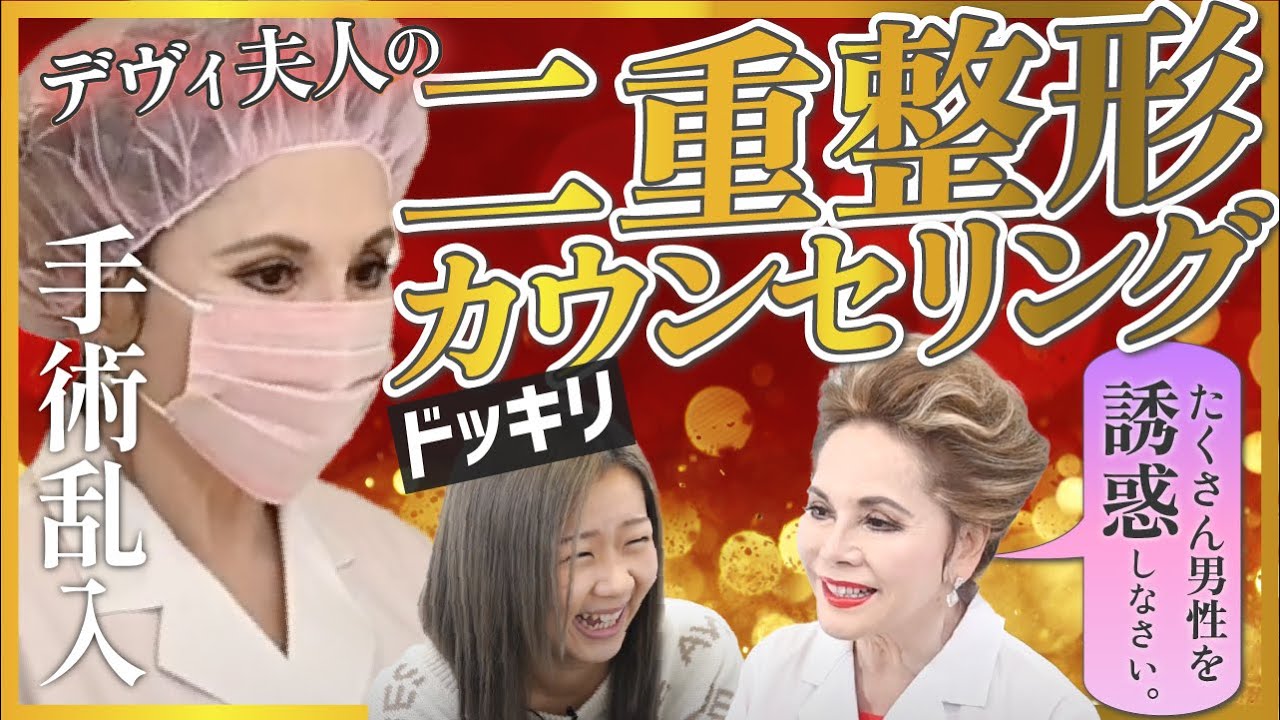 【入れ替わりドッキリ】デヴィ夫人が美容外科Dr.に大変身！夫人おすすめの二重幅にしたら正直可愛すぎたw