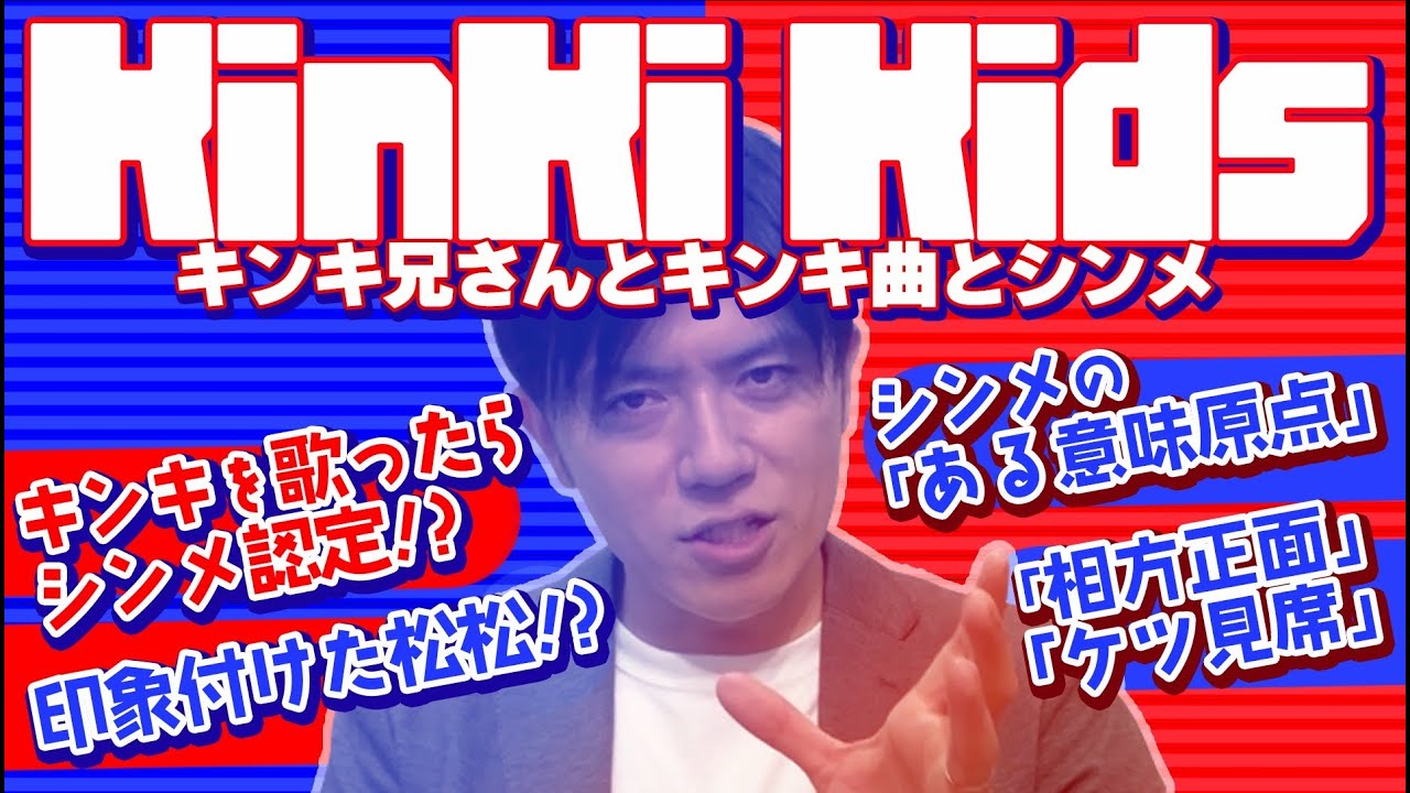 シンメとしてのKinKi Kidsについて語ります！【とことんシンメ！シリーズ】